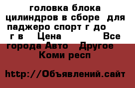 головка блока цилиндров в сборе  для паджеро спорт г до 2006 г.в. › Цена ­ 15 000 - Все города Авто » Другое   . Коми респ.